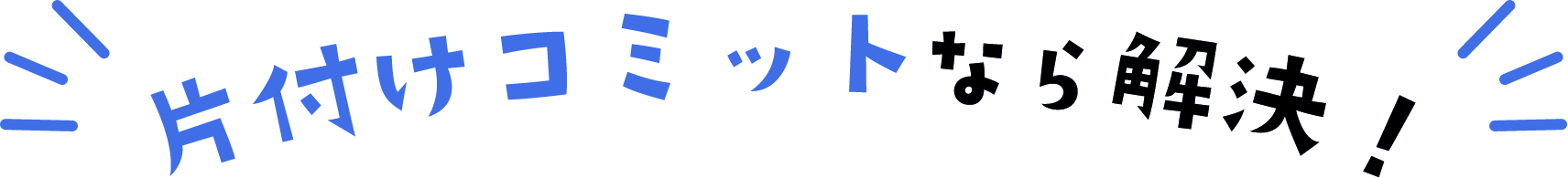 ゴミ屋敷専門業者の片付けコミットなら解決！