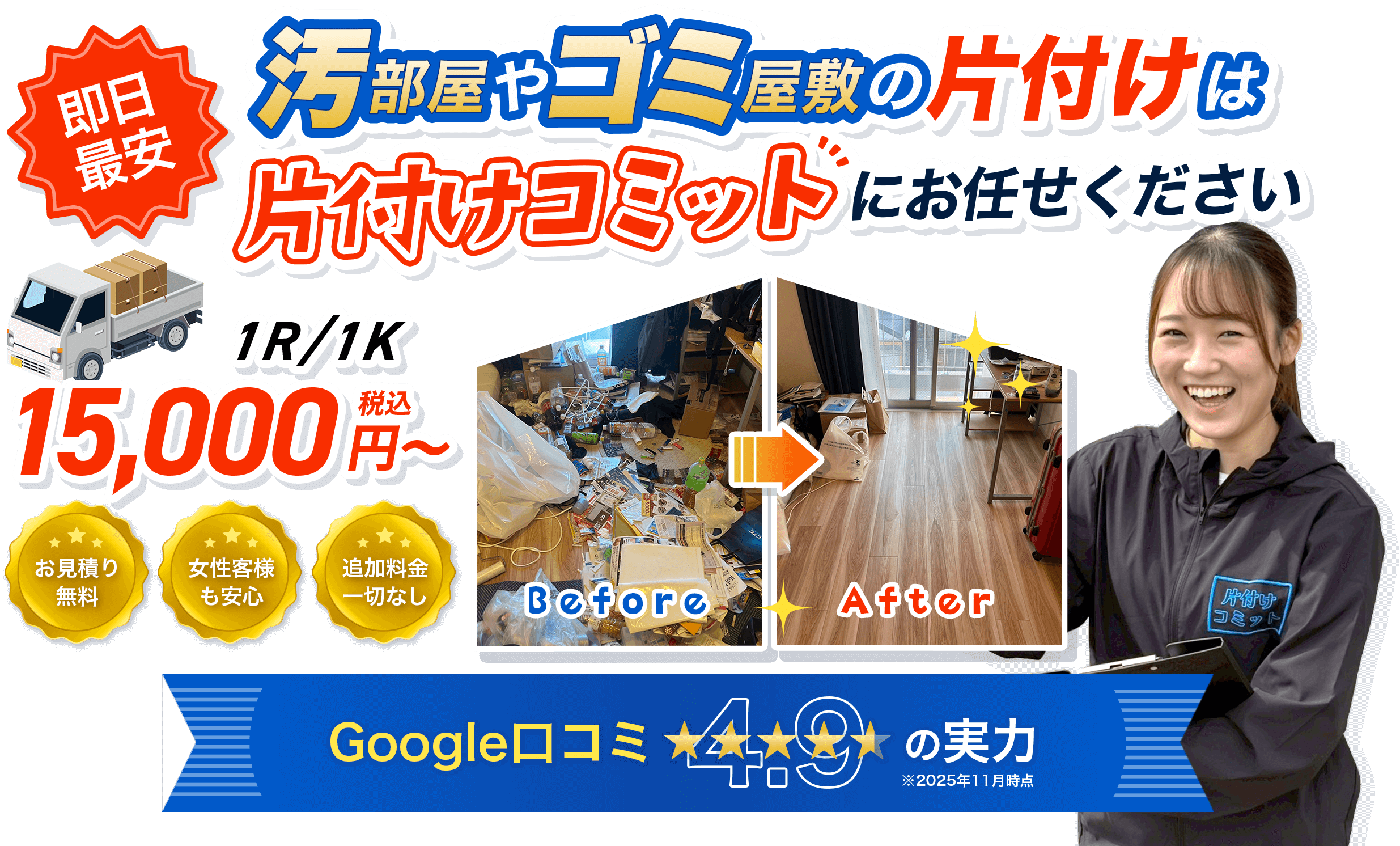 ゴミ屋敷片付け,不用品回収業者の15,000円～