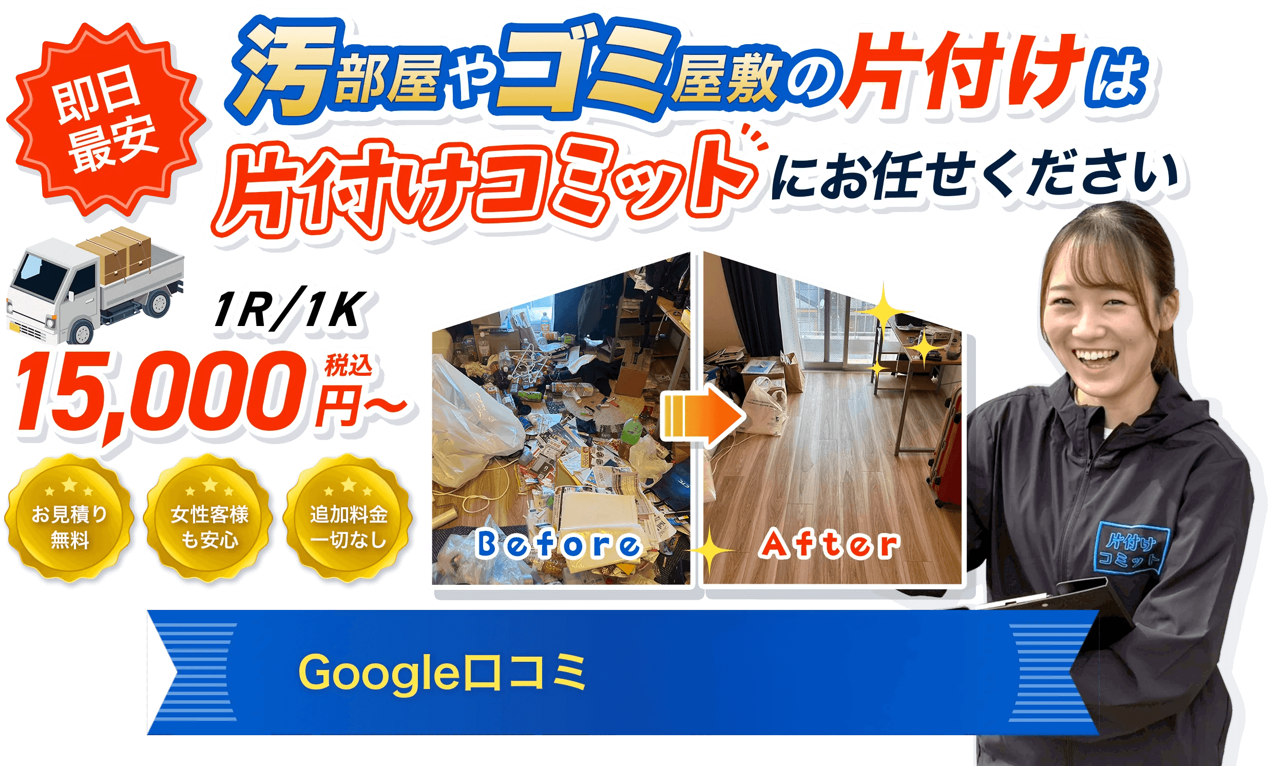 ゴミ屋敷片付け,不用品回収業者の15,000円～