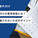 ゴミ屋敷片付けの費用相場とは？適正価格や騙されないためのポイント