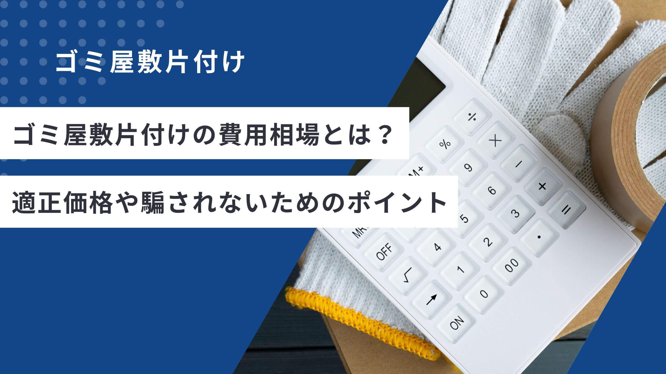 ゴミ屋敷片付けの費用相場とは？適正価格や騙されないためのポイント