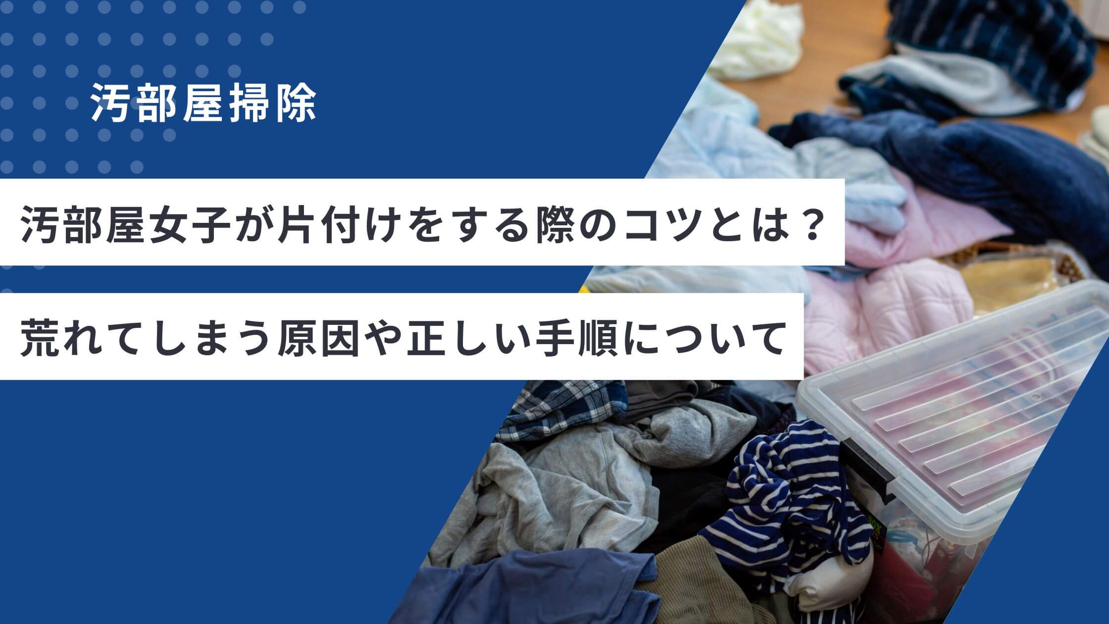 汚部屋女子が片付けをする際のコツとは？荒れてしまう原因や正しい手順について