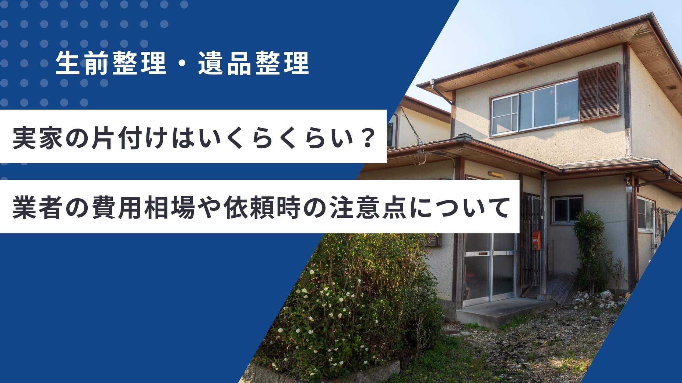 実家の片付けはいくらくらい？業者の費用相場や依頼時の注意点について