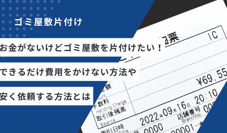 お金がないけどゴミ屋敷を片付けたい！できるだけ費用をかけない方法や安く依頼する方法とは