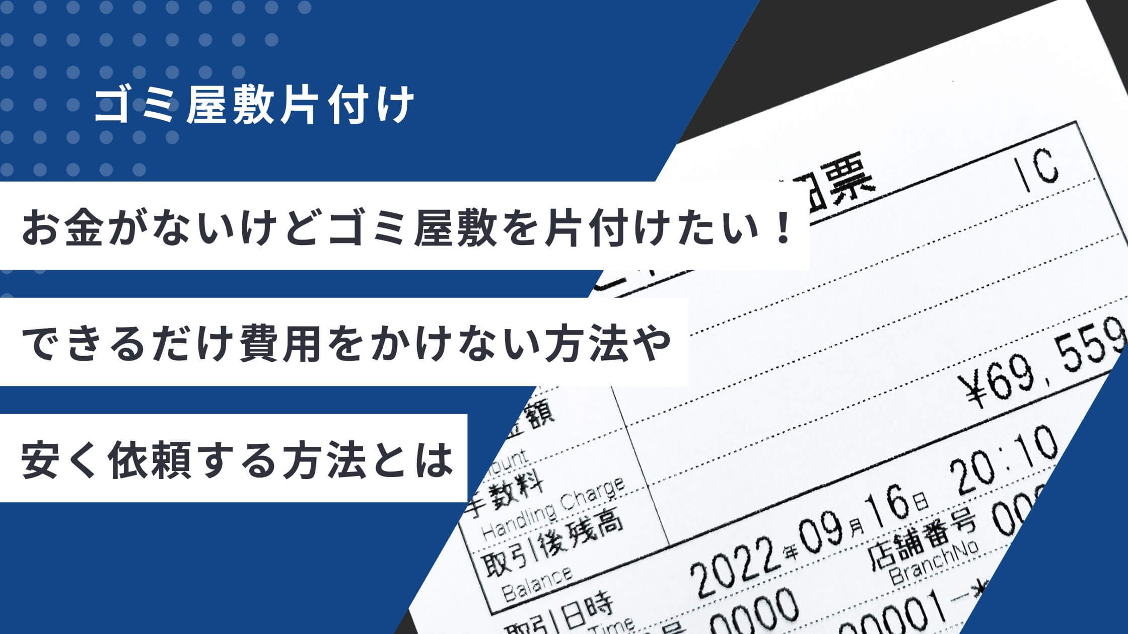 お金がないけどゴミ屋敷を片付けたい！できるだけ費用をかけない方法や安く依頼する方法とは