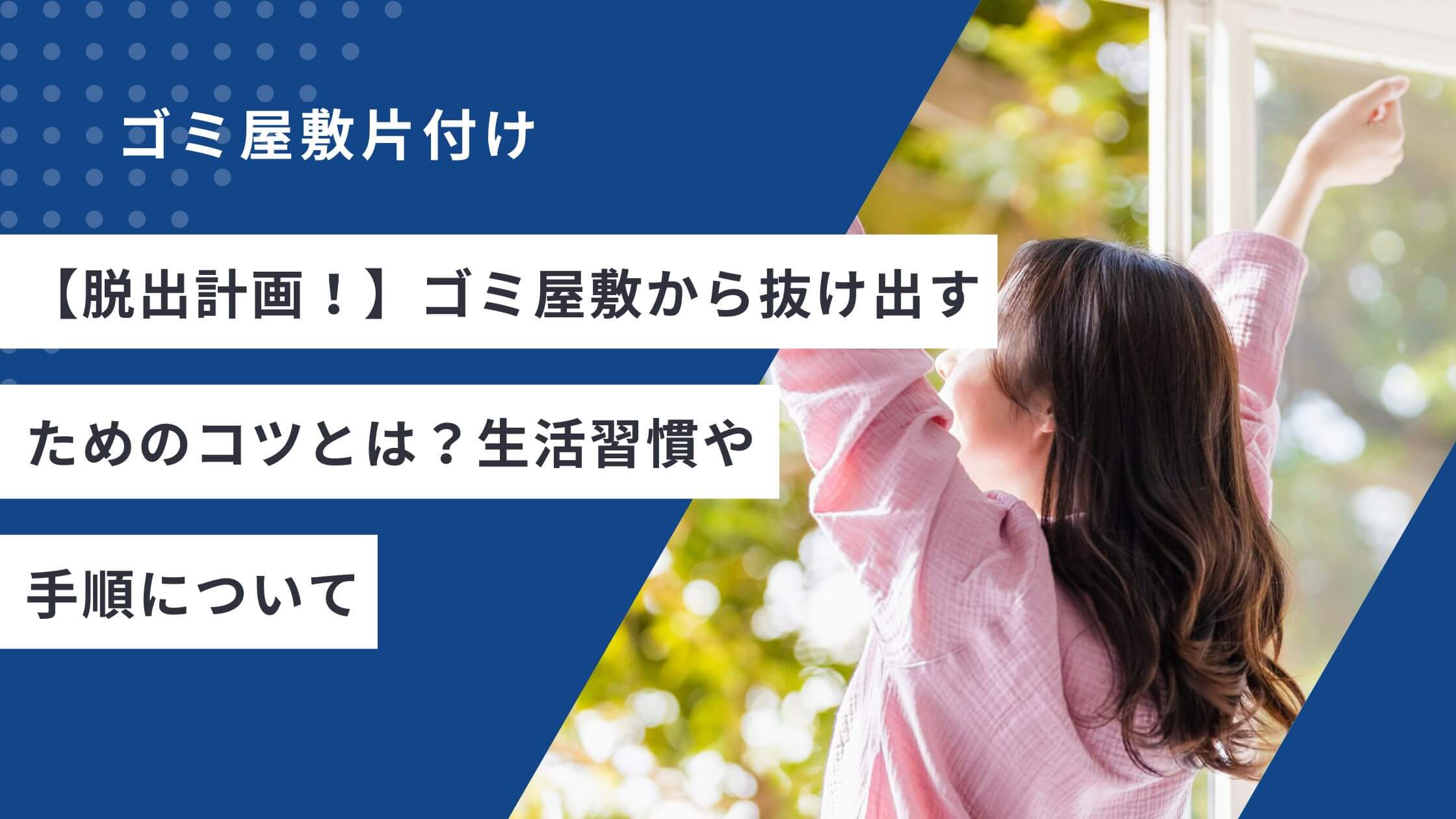 【脱出計画！】ゴミ屋敷から抜け出すためのコツとは？生活習慣や手順について