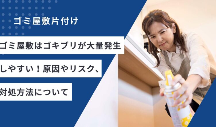 ゴミ屋敷はゴキブリが大量発生しやすい！原因やリスク、対処方法について