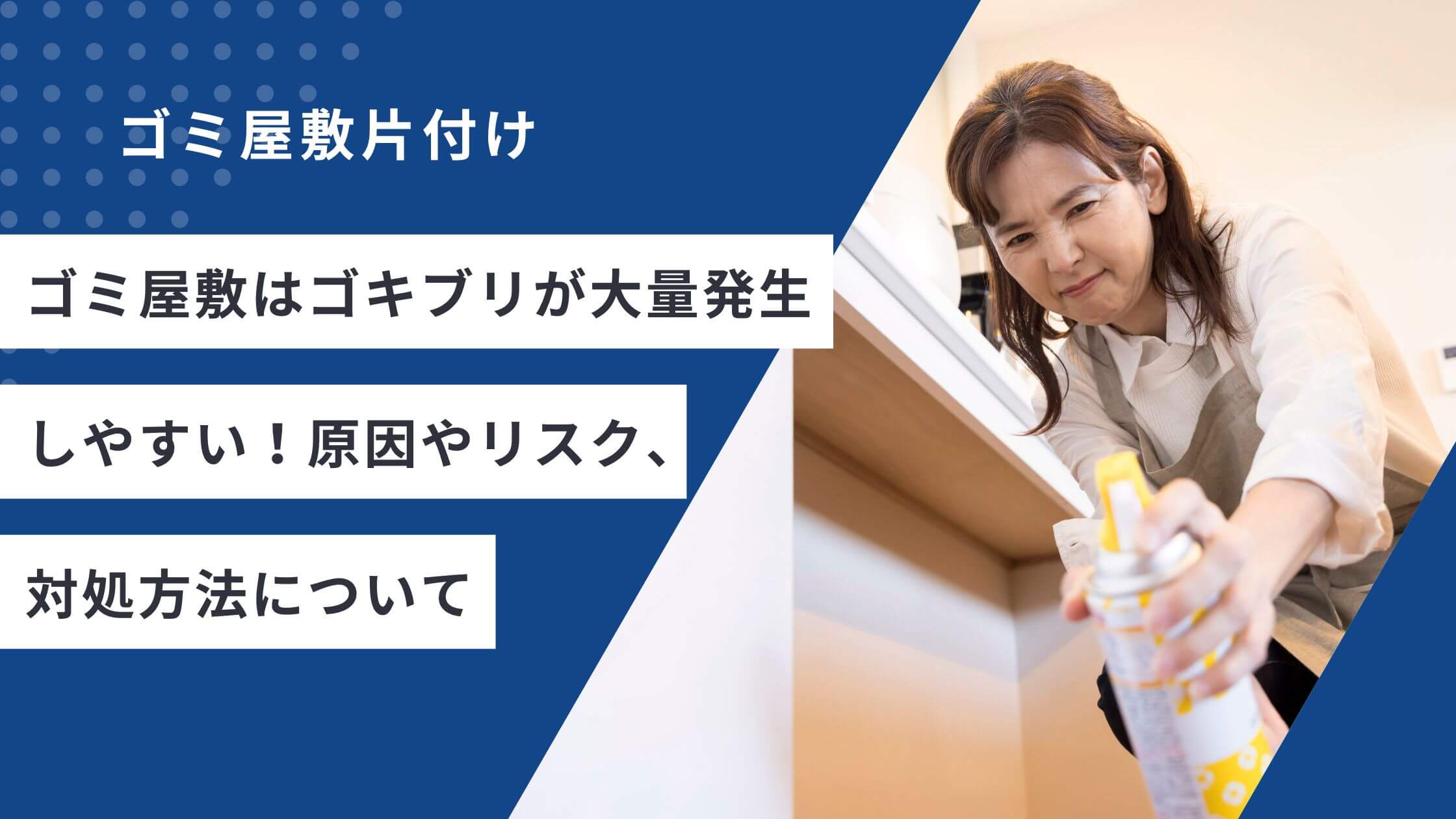ゴミ屋敷はゴキブリが大量発生しやすい！原因やリスク、対処方法について