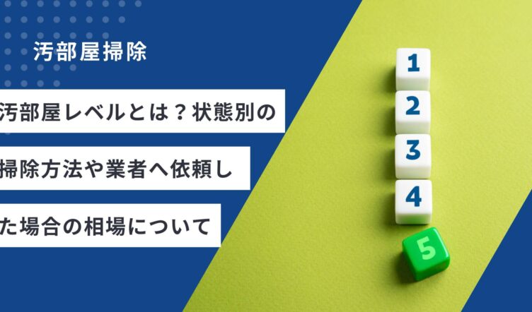 汚部屋レベルとは？状態別の掃除方法や業者へ依頼した場合の相場について