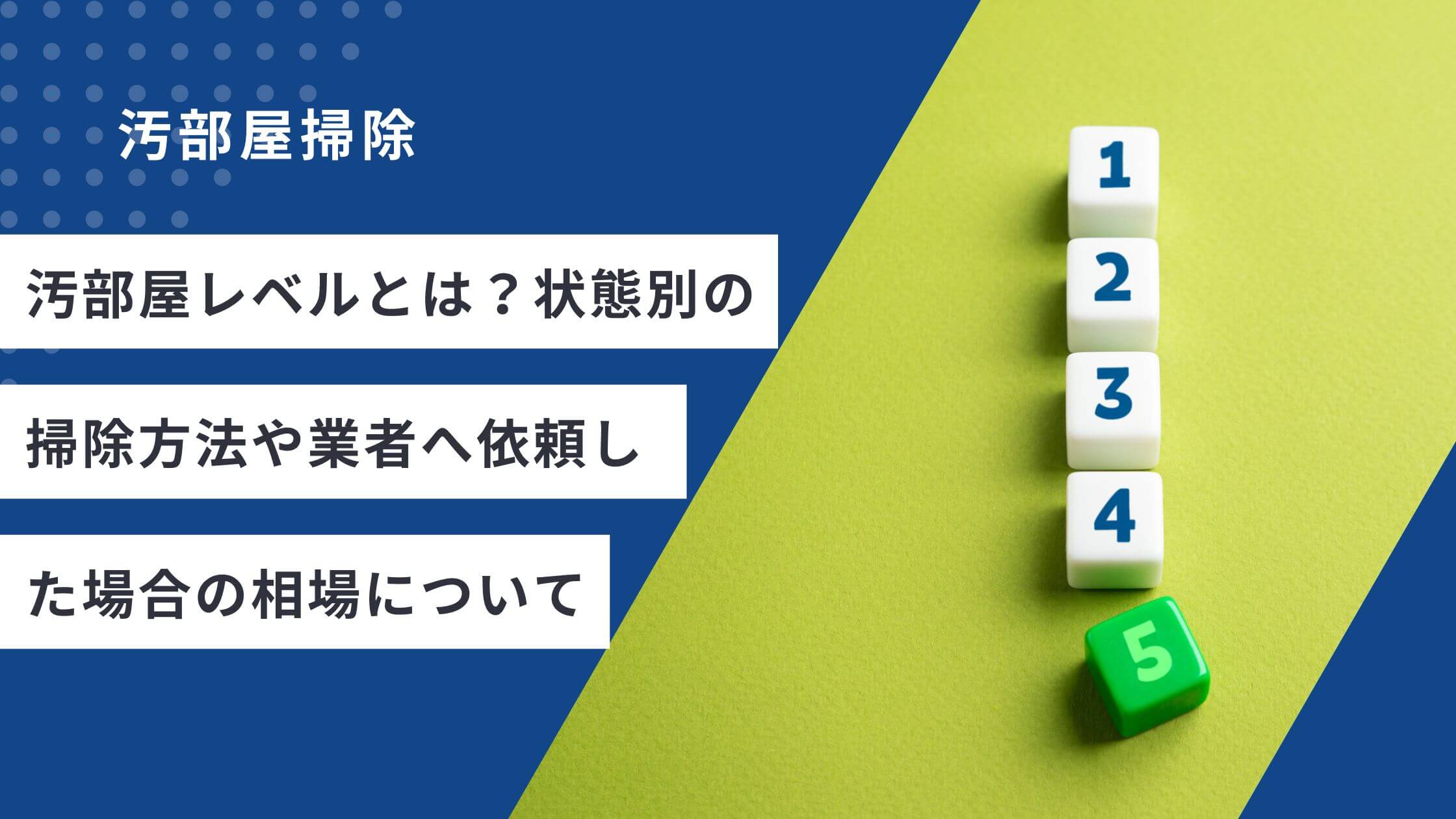 汚部屋レベルとは？状態別の掃除方法や業者へ依頼した場合の相場について