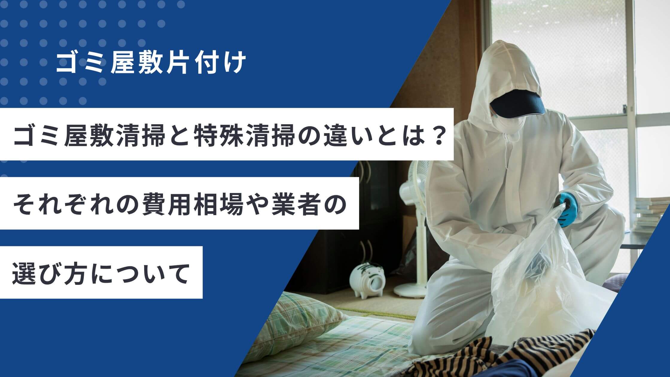 ゴミ屋敷清掃と特殊清掃の違いとは？それぞれの費用相場や業者の選び方について