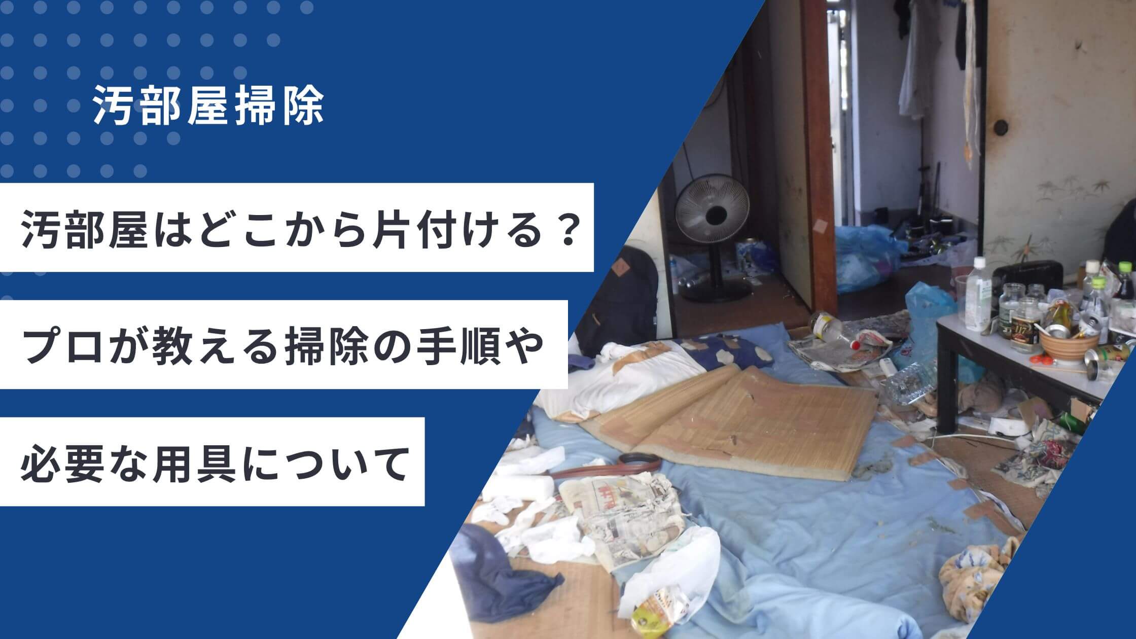 汚部屋はどこから片付ける？プロが教える掃除の手順や必要な用具について