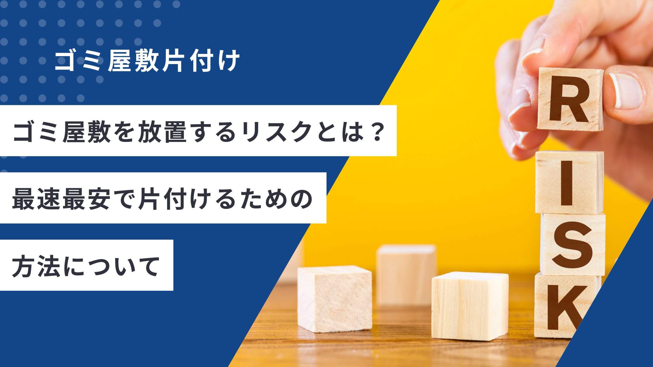 ゴミ屋敷を放置するリスクとは？最速最安で片付けるための方法について