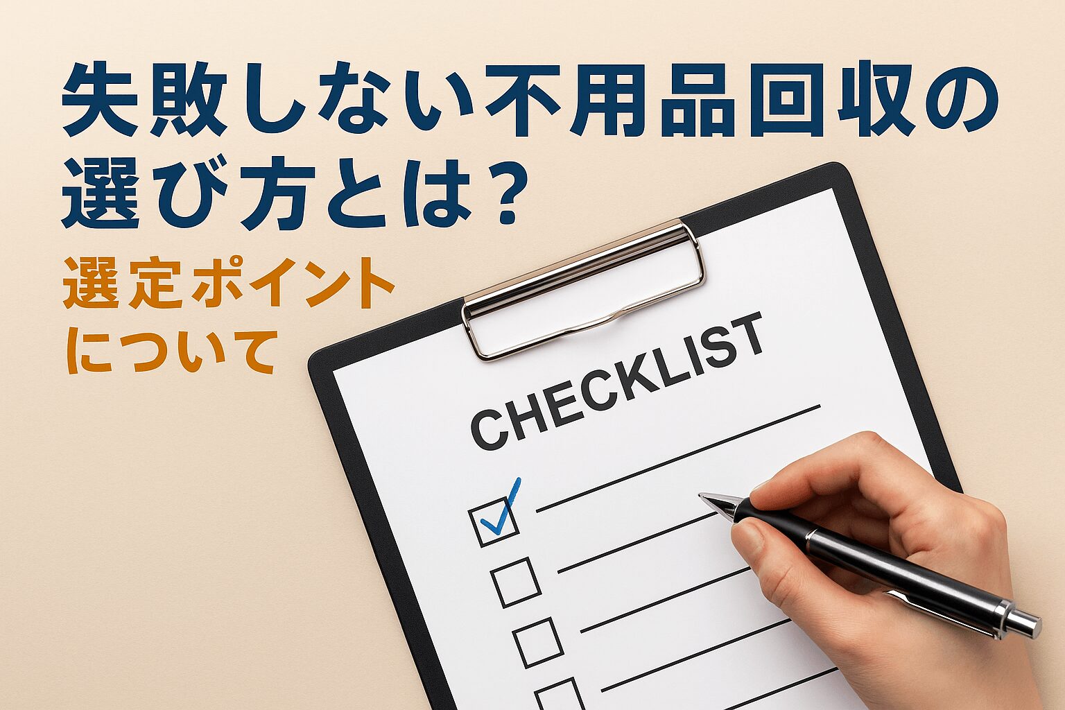 失敗しない不用品回収業者の選び方とは？選定ポイントについて