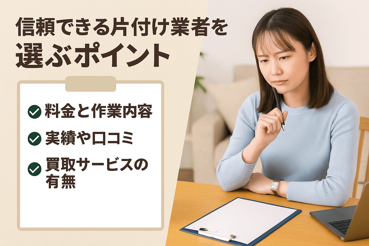 信頼できる片付け業者を選ぶポイント