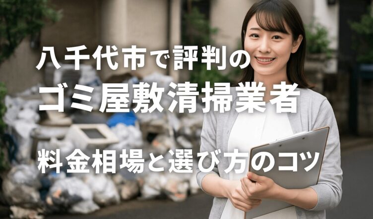 八千代市で評判の良いゴミ屋敷清掃業者｜料金相場と選び方のコツ