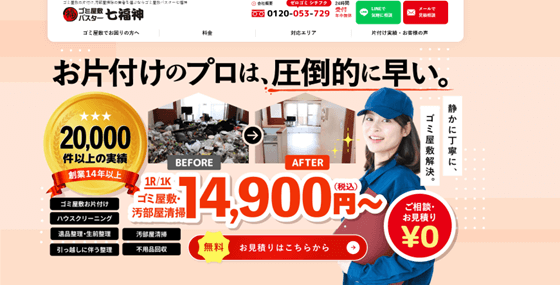 ゴミ屋敷バスター七福神