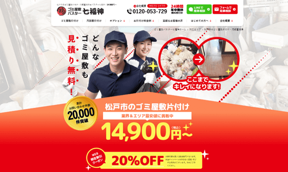 ゴミ屋敷バスター七福神