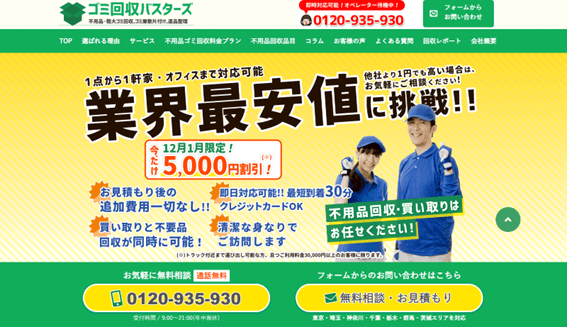 ゴミ回収バスターズ