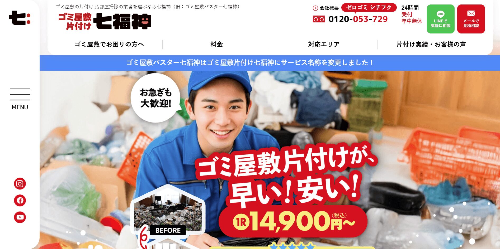 ゴミ屋敷片付け七福神